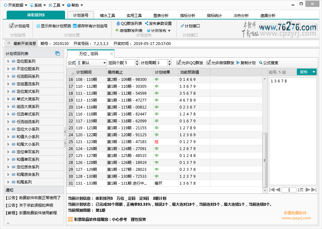 排列5助赢软件