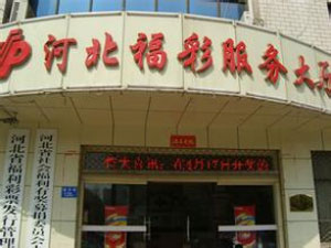 河北福利彩票
