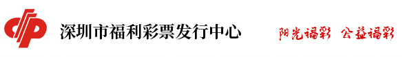 深圳福彩中心